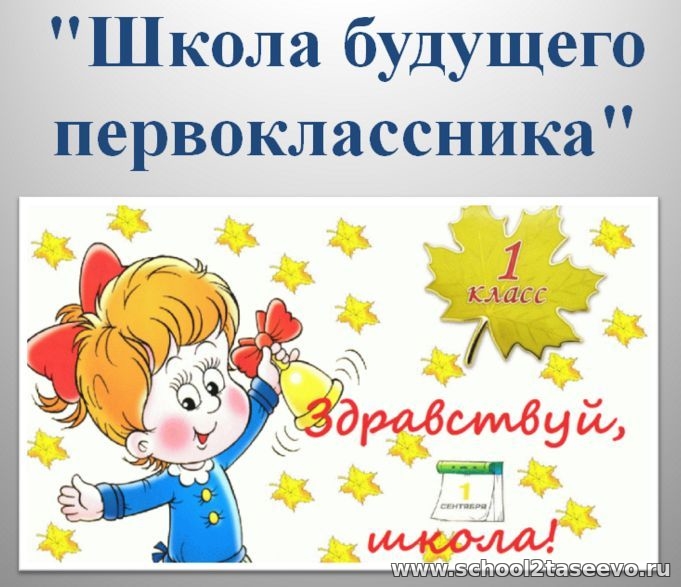 Будущим первоклассникам.