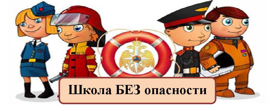 Школа безопасности