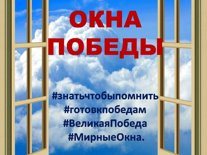 Окна победы.