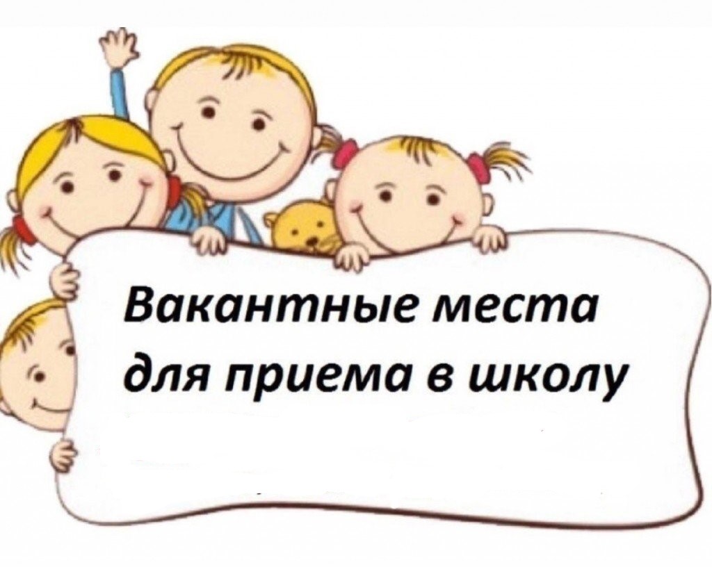 Вакантные места