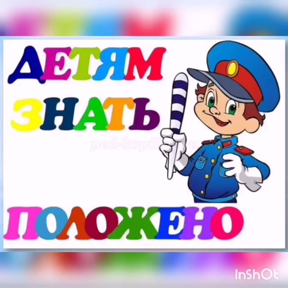 «Соблюдай закон дорог – будешь счастлив и здоров».