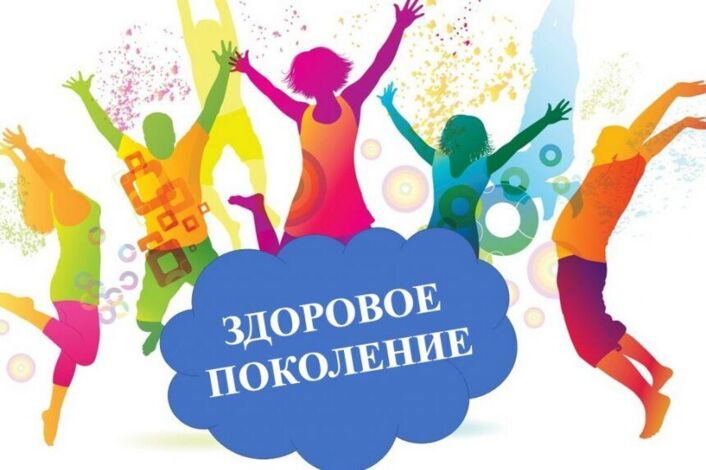 Здоровое поколение.