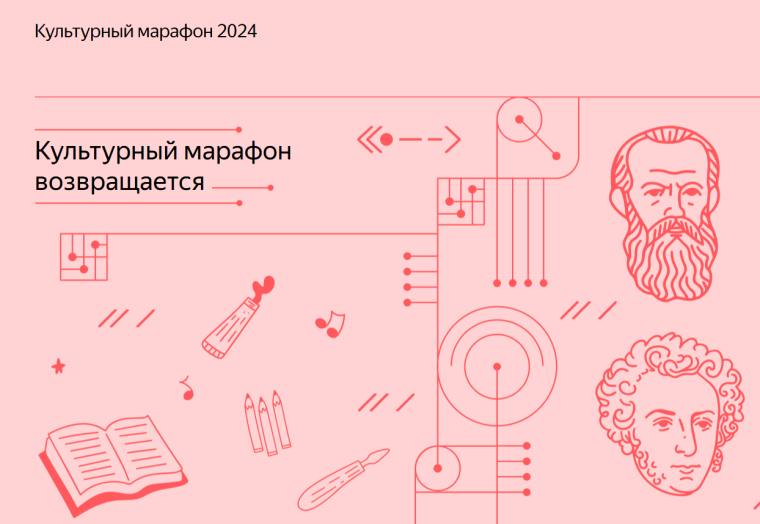 "Культурный марафон".